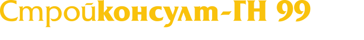 logo Стройконсулт-ГН 99